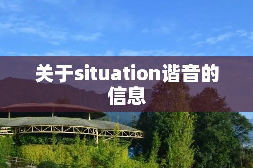 关于situation谐音的信息 关于situation谐音的信息