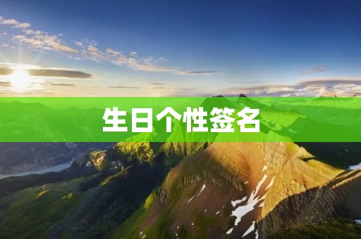 生日个性签名：让你的生日更有意义