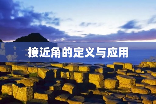 接近角的定义与应用 接近角的定义与应用