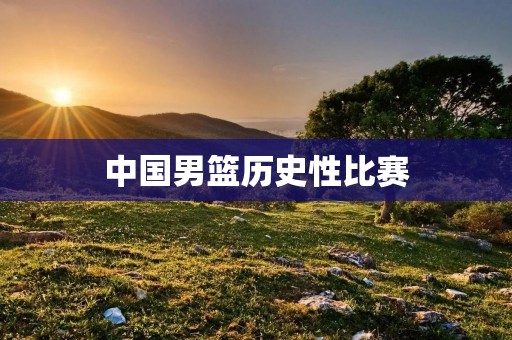 中国男篮历史性比赛：2008奥运会对阵美国男篮