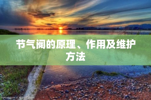 节气阀的原理、作用及维护方法 节气阀的原理、作用及维护方法