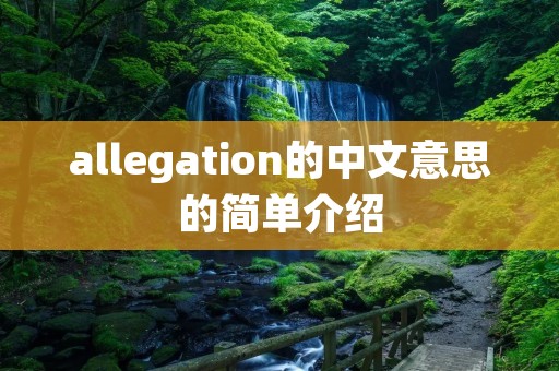 allegation的中文意思的简单介绍