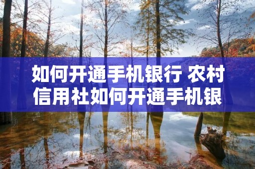 如何开通手机** 农村信用社如何开通手机** 如何开通手机** 农村信用社如何开通手机**