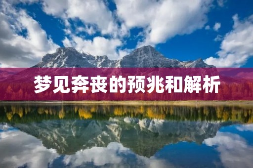 梦见奔丧的预兆和解析