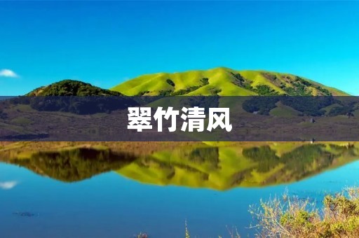 翠竹清风