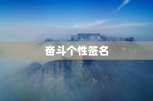 奋斗个性签名：让努力成为你的习惯