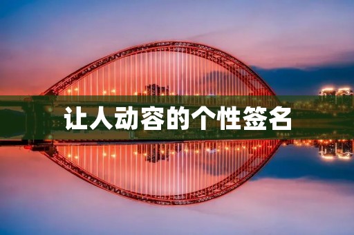 让人动容的个性签名