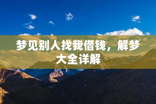 梦见别人找我借钱,解梦大全详解