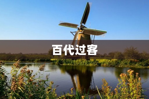 百代过客:人生如戏,戏如人生 百代过客:人生如戏,戏如人生