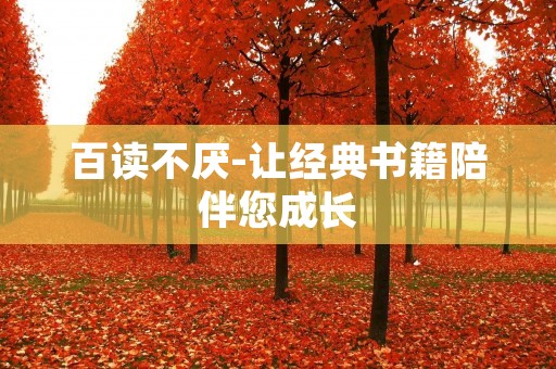 百读不厌-让经典书籍陪伴您成长 百读不厌-让经典书籍陪伴您成长