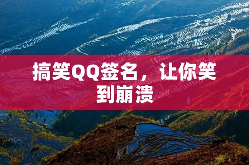 搞笑QQ签名，让你笑到崩溃