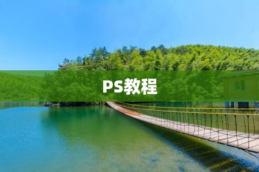 PS教程:如何轻松拉长腿 PS教程:如何轻松拉长腿