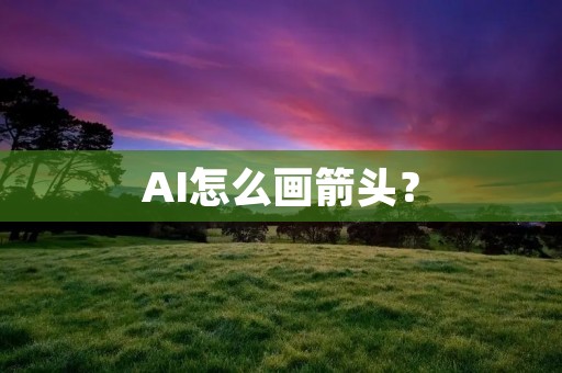 AI怎么画箭头? AI怎么画箭头?