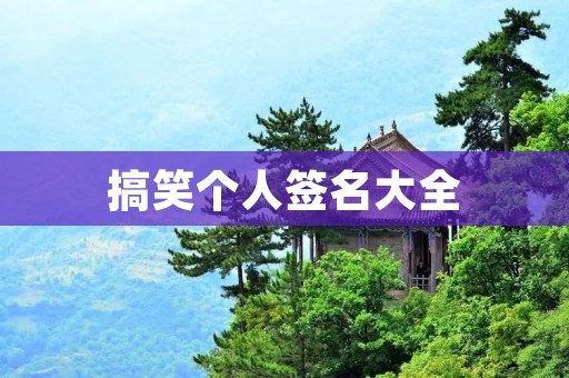 搞笑个人签名大全
