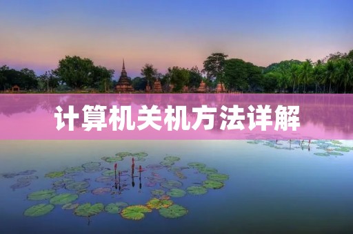 计算机关机方法详解 计算机关机方法详解