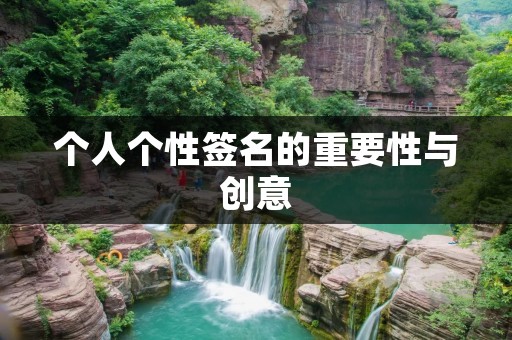 个人个性签名的重要性与创意