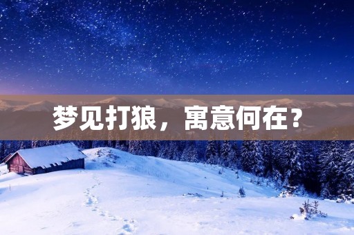 梦见打狼，寓意何在？