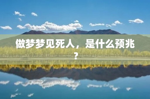 做梦梦见死人，是什么预兆？