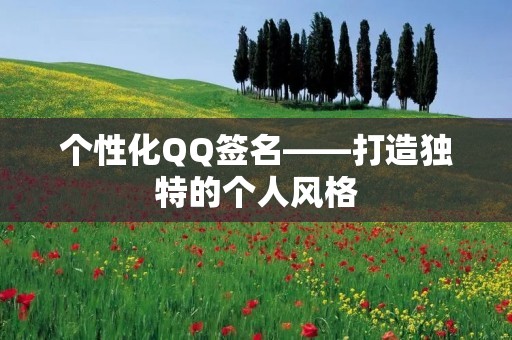个性化QQ签名——打造独特的个人风格