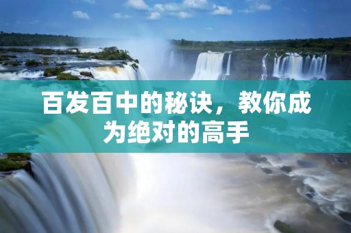 百发百中的秘诀，教你成为绝对的高手