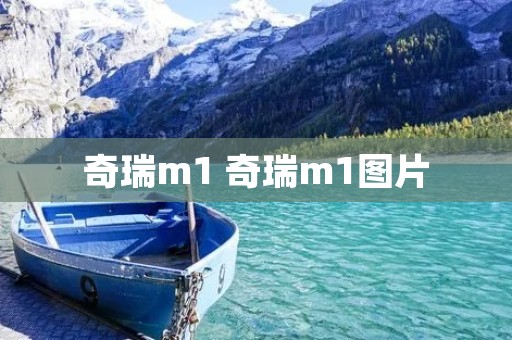 奇瑞m1 奇瑞m1图片 奇瑞m1 奇瑞m1图片