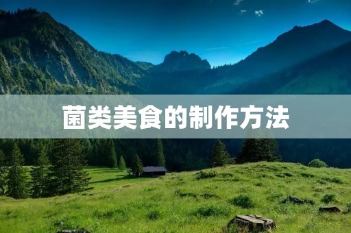 菌类美食的制作方法
