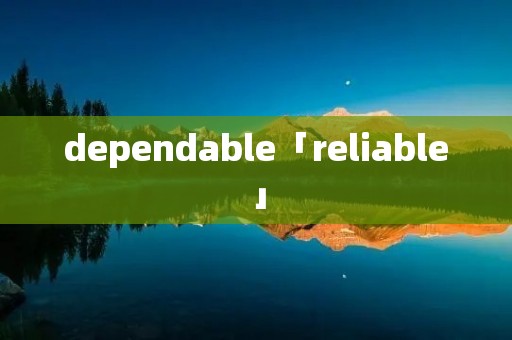 dependable「reliable」