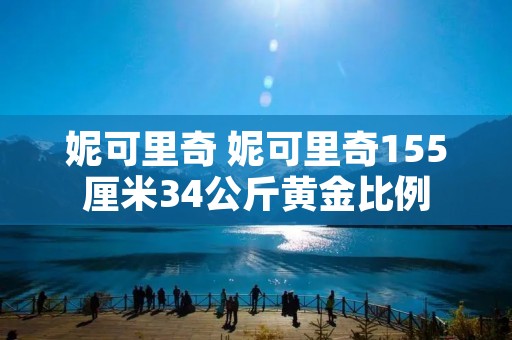 妮可里奇 妮可里奇155厘米34公斤黄金比例