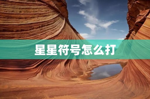 星星符号怎么打 星星符号怎么打