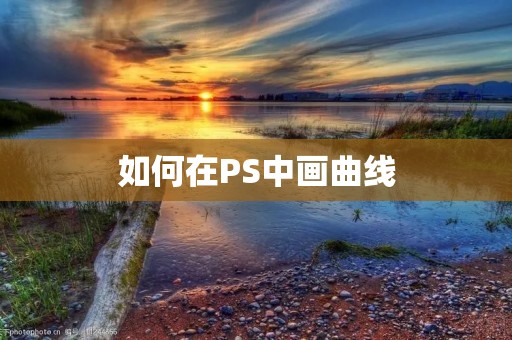 如何在PS中画曲线