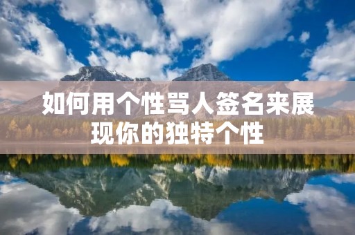 如何用个性骂人签名来展现你的独特个性
