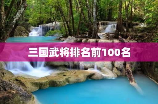 三国武将排名前100名
