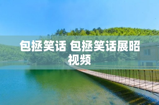 包拯笑话 包拯笑话展昭视频