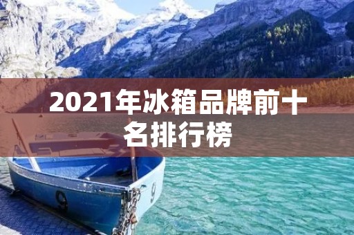 2021年冰箱品牌前十名排行榜