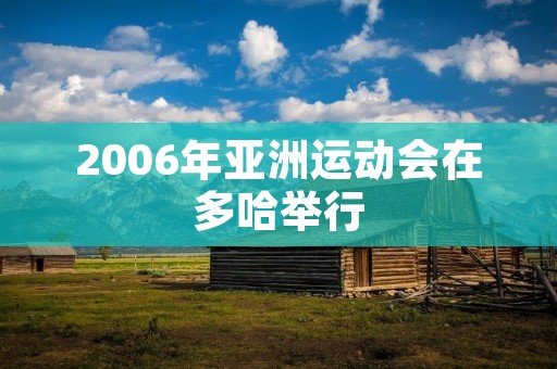 2006年亚洲运动会在多哈举行