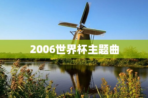 2006世界杯主题曲：《The Time of Our Lives》