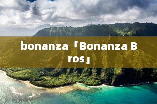 bonanza「Bonanza Bros」