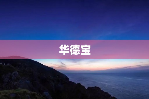华德宝:专注于高端家居定制 华德宝:专注于高端家居定制