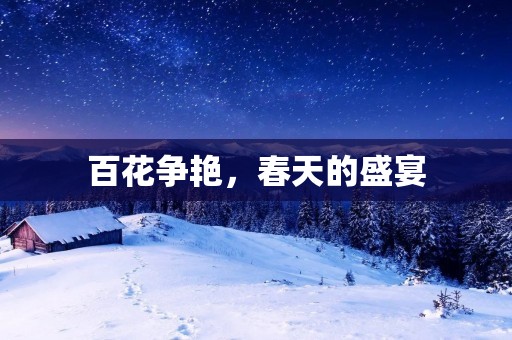 百花争艳,春天的盛宴 百花争艳,春天的盛宴