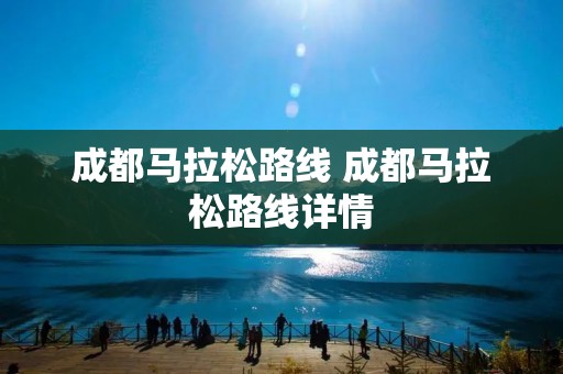 成都马拉松路线 成都马拉松路线详情