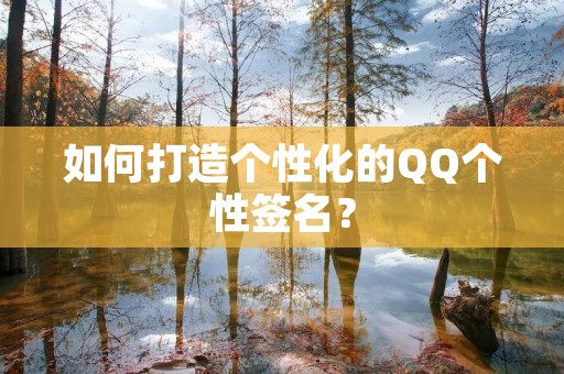 如何打造个性化的QQ个性签名?