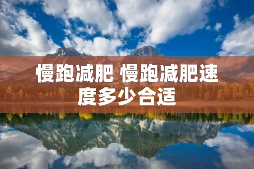 慢跑减肥 慢跑减肥速度多少合适