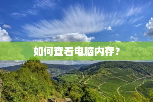 如何查看电脑内存? 如何查看电脑内存?