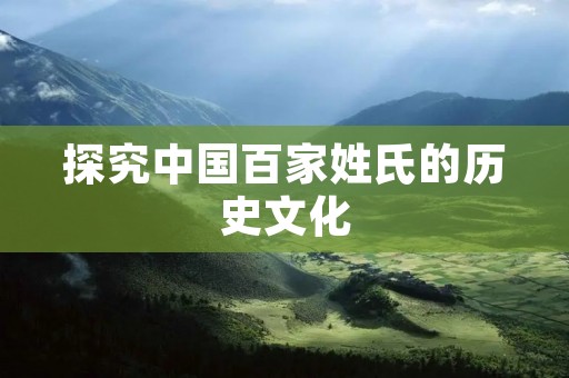 探究中国百家姓氏的历史文化