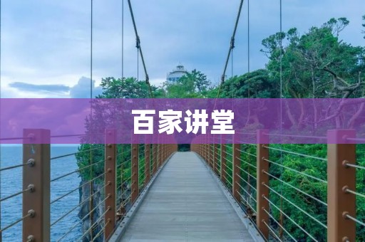 百家讲堂:了解历史文化的窗口 百家讲堂:了解历史文化的窗口