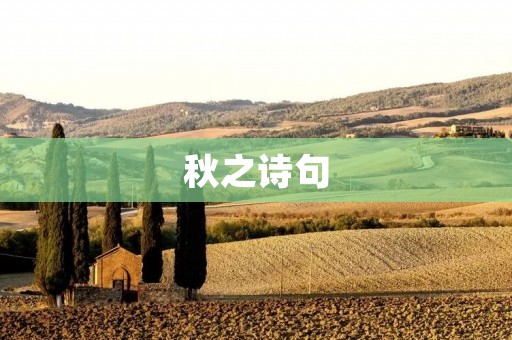 秋之诗句
