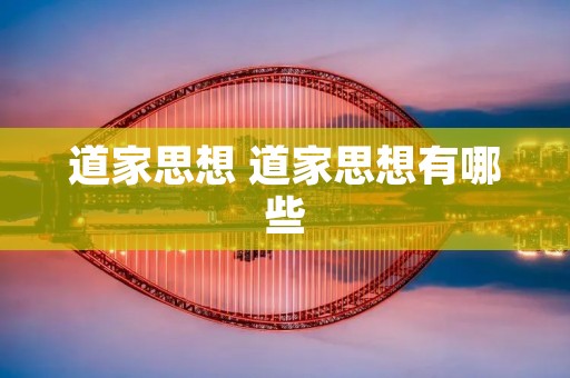 道家思想 道家思想有哪些