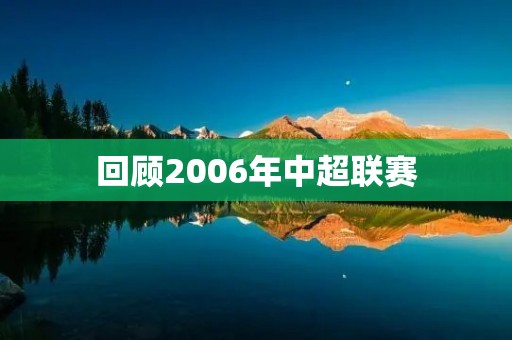 回顾2006年中超联赛：上海上港夺冠，恒大崛起
