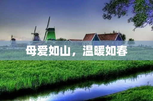 母爱如山，温暖如春