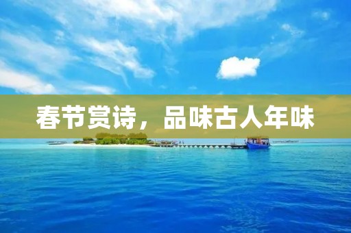春节赏诗，品味古人年味